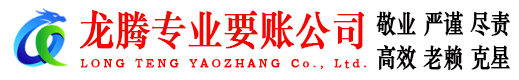 宁海龙腾要债公司